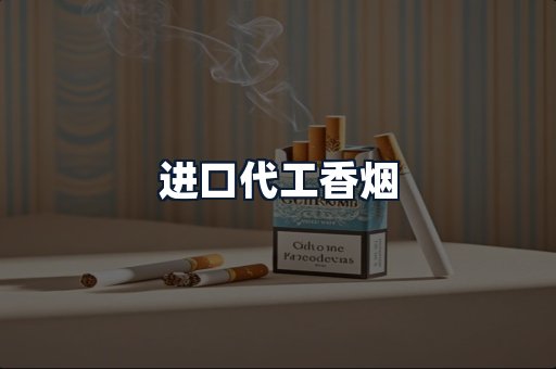 进口代工香烟
