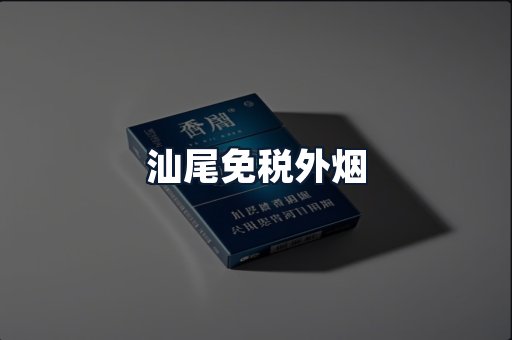 汕尾免税外烟
